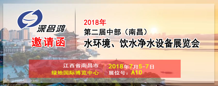 【深昌鴻】與您相約2018第二屆中部（南昌）水環(huán)境、飲水凈水設(shè)備展覽會(huì)