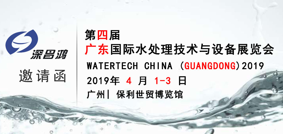 邀您一起參加第四屆廣東國(guó)際水處理技術(shù)與設(shè)備展覽會(huì)