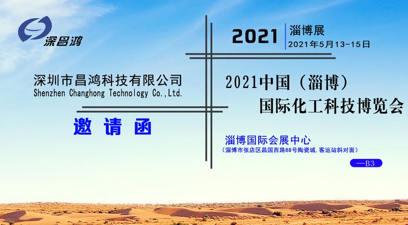 深昌鴻與您相約2021中國（淄博）國際化工科技博覽會(huì)